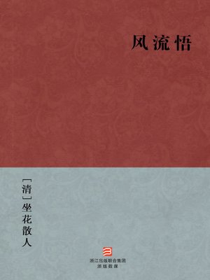 cover image of 中国经典名著：风流悟（简体版）（Chinese Classics: Awakening from Dissolute &#8212; Simplified Chinese Edition）